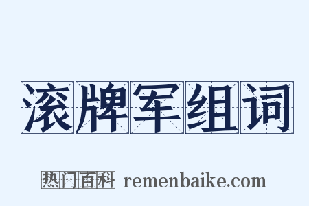 滚牌军组词是什么意思的图片